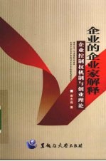 企业的企业家解释 企业控制权机制与创业理论