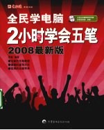 2小时学会五笔 2008最新版