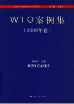 WTO案例集:2008年卷