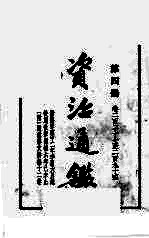 资治通鉴 第4册 卷227-294