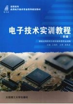 电子技术实训教程 初级