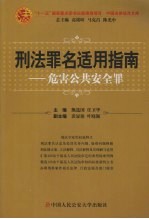 刑法罪名适用指南 危害公共安全罪