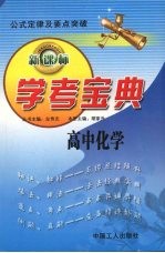 学考宝典 高中化学