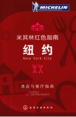 米其林红色指南 纽约