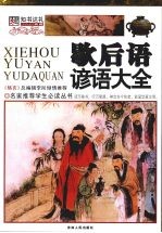 歇后语 谚语大全 彩图版
