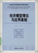 经济模型理论与应用基础