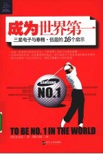 成为世界第一:三星电子与泰格·伍兹的16个启示