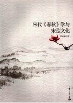 宋代《春秋》学与宋型文化