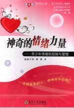 神奇的情绪力量 青少年情绪的控制与管理