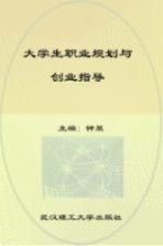 大学生职业规划与创业指导