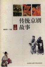 传统京剧故事 上