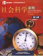 中学英语拓展阅读丛书 社会科学系列 第7册