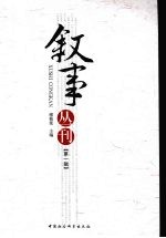 叙事丛刊,第1辑