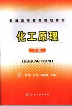 化工原理 下