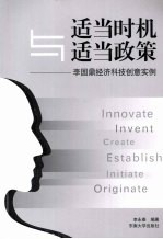 适当时机与适当政策-李国鼎经济科技创意实例