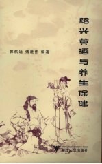 绍兴黄酒与养生保健
