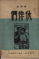 伙伴们