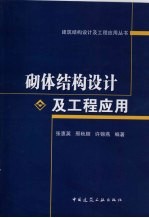 砌体结构设计及工程应用