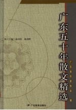广东五十年散文精选