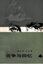 战争与回忆 4