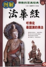 图解法华经 听佛说最圆满的佛法
