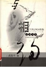 与灵魂相约 艺术人生闲话