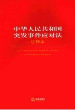 中华人民共和国突发事件应对法注释本