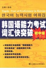 韩国语能力考试词汇快突破 初中级