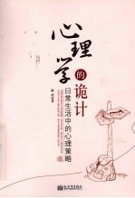 心理学的诡计 日常生活中的心理策略