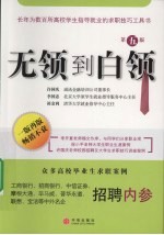 无领到白领