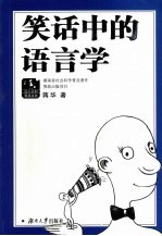 笑话中的语言学
