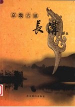 京畿古镇长沟 续集