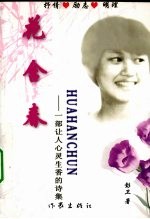 花含春:一部让人心灵生香的诗集