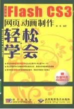 中文版FLASH CS3网页动画制作:轻松学会