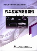 汽车整车及配件营销