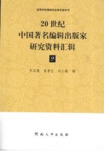 20世纪中国著名编辑出版家研究资料汇辑  第9辑