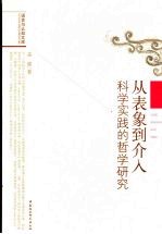 从表象到介入 科学实践的哲学研究