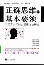 正确思维的基本要领:当代青少年综合思维方法研究