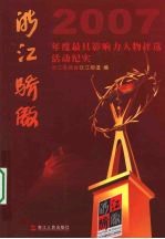 浙江骄傲 2007年度最具影响力人物评选活动纪实