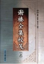 谢榛全集校笺 上