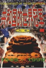 共和国的世界冠军 1949-1999 上