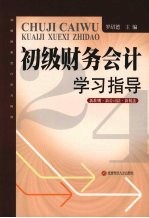 《初级财务会计》学习指导