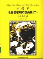 小提琴世界名歌剧幻想曲集 二 小提琴分谱