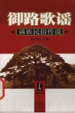 御路歌谣 满族民俗传说