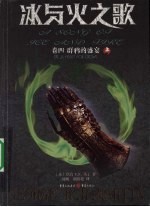 冰与火之歌 卷4 群鸦的盛宴 上
