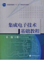 集成电子技术基础教程 第二版 (下册)