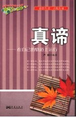 真谛:在自己的轨道上运行