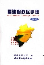 福建省政区手册 2007