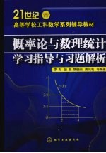 概率论与数理统计学习指导与习题解析