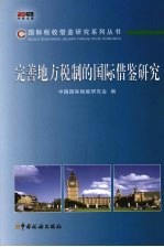 完善地方税制的国际借鉴研究